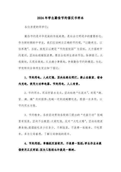2024年学生勤俭节约倡议书样本(3篇)