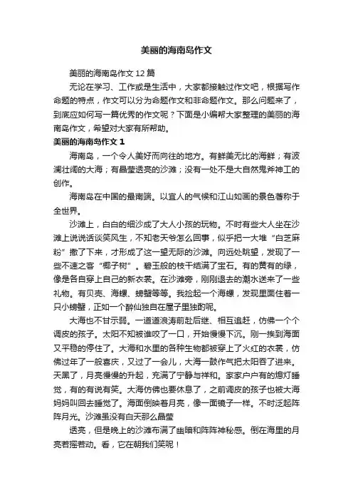 美丽的海南岛作文12篇