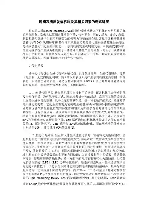 肿瘤恶病质发病机制及其相关因素的研究进展