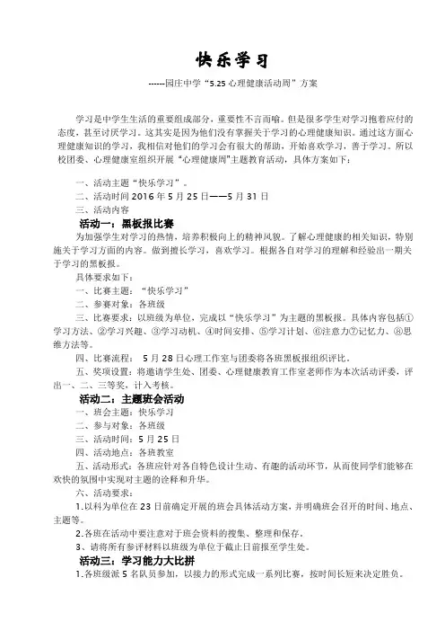 2015年5月心理健康活动周方案