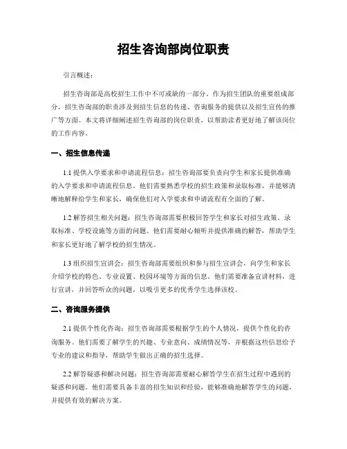 招生咨询部岗位职责