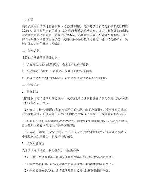 流动儿童社会实践报告