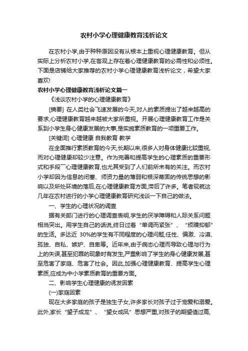 农村小学心理健康教育浅析论文