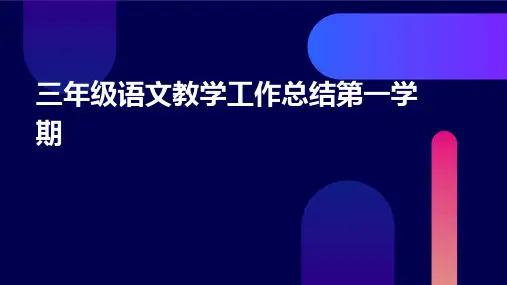 三年级语文教学工作总结第一学期PPT