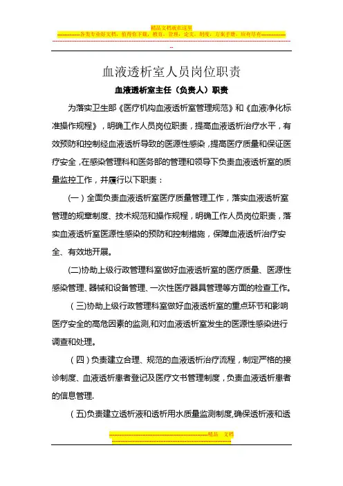 血液透析室人员岗位职责