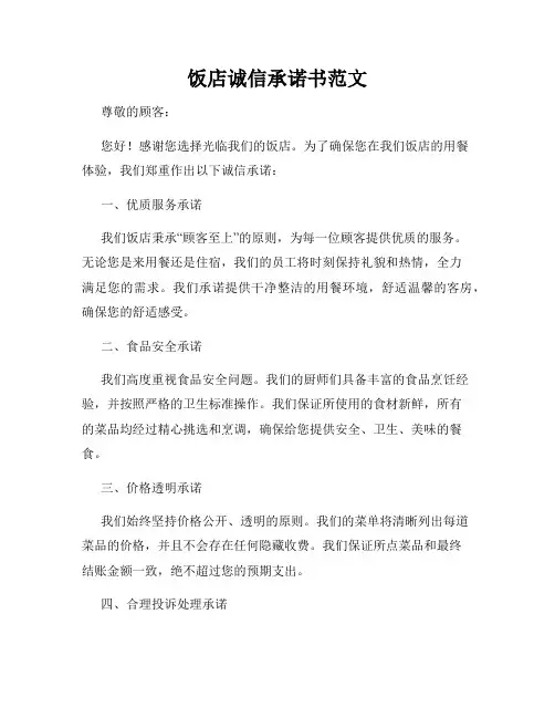 饭店诚信承诺书范文