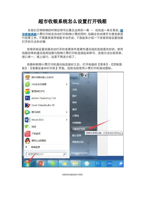 超市收银系统怎么设置打开钱箱