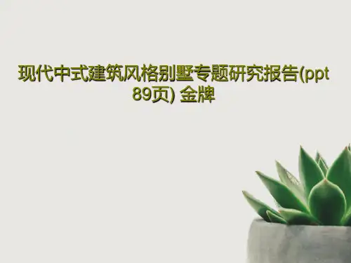 现代中式建筑风格别墅专题研究报告(ppt 89页) 金牌共91页文档