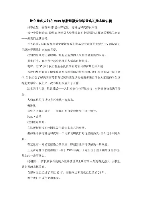 最新-比尔盖茨夫妇在2019年斯坦福大学毕业典礼励志演讲稿 精品