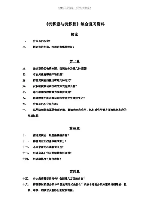 沉积岩石学》综合复习资料
