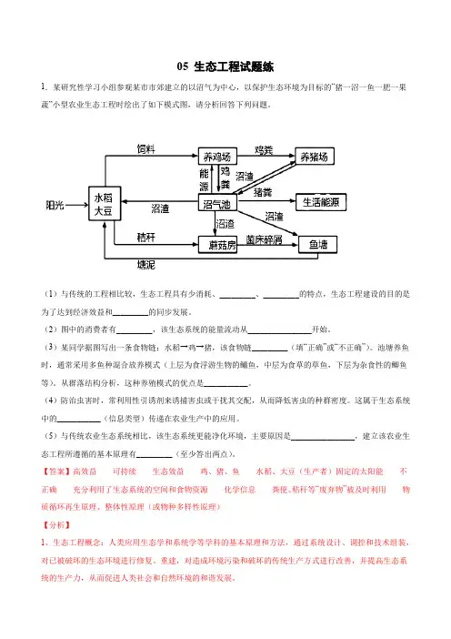 05 生态工程试题练-备考2022年高考生物一轮复习专练(人教版选修3)(解析版)