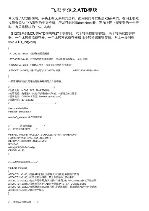 飞思卡尔之ATD模块