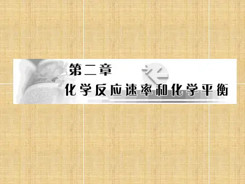 部编人教版高二化学选修4《第2章化学反应速率和化学平衡第1节化学反应速率》课堂教学精品ppt课件