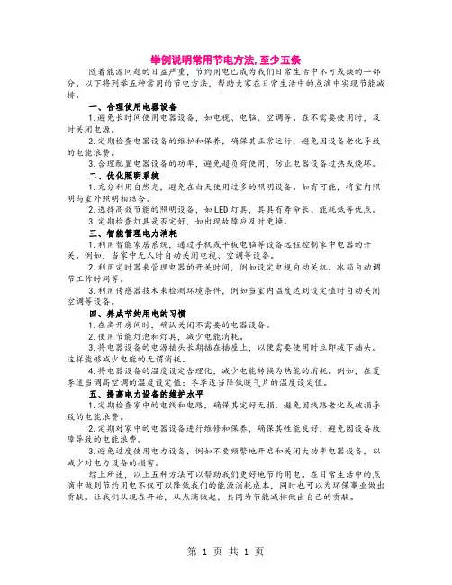 举例说明常用节电方法,至少五条