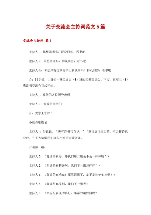 关于交流会主持词范文5篇