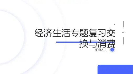 经济生活专题复习交换与消费