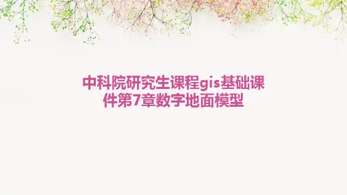 中科院研究生课程GIS基础课件第7章数字地面模型