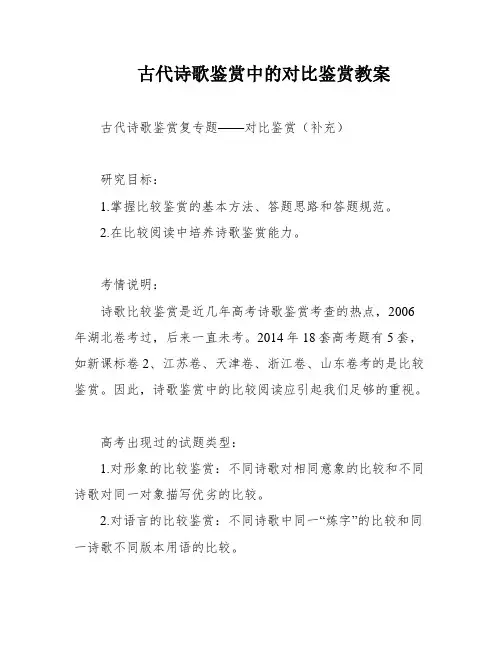 古代诗歌鉴赏中的对比鉴赏教案