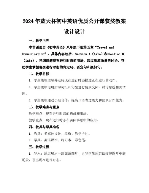 2024年蓝天杯初中英语优质公开课获奖教案设计设计
