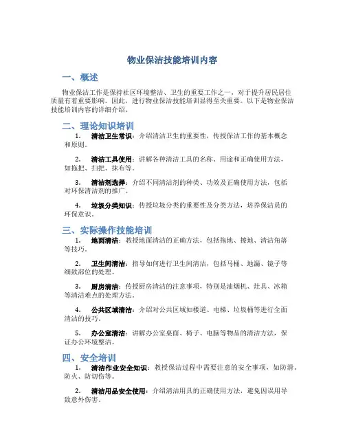 物业保洁技能培训内容