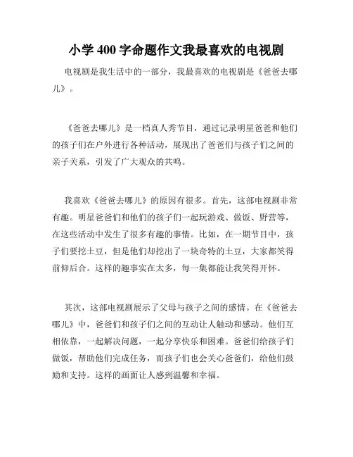 小学400字命题作文我最喜欢的电视剧