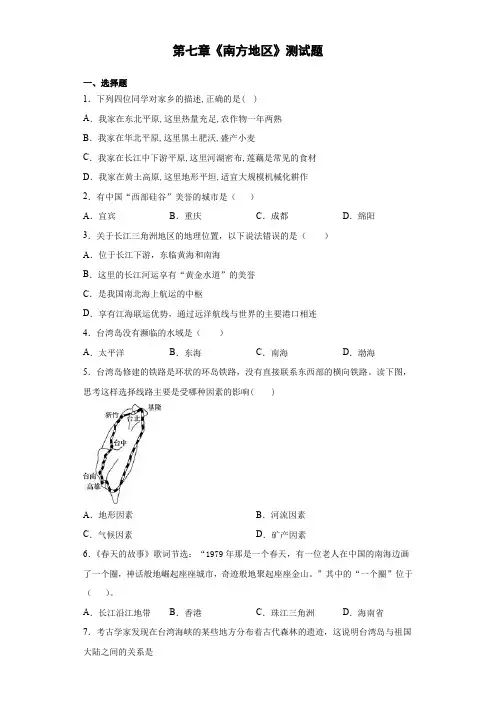 2020-2021学年人教版初中地理八年级下册第七章《南方地区》测试题(含答案) (1)