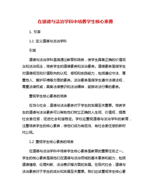 在道德与法治学科中培养学生核心素养