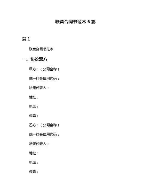 联营合同书范本6篇