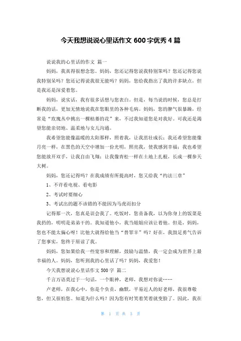 今天我想说说心里话作文600字优秀4篇