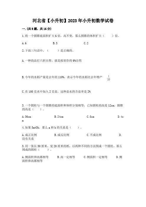 河北省【小升初】2023年小升初数学试卷含完整答案【各地真题】