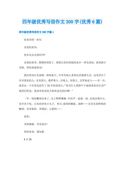 四年级优秀写信作文300字(优秀6篇)