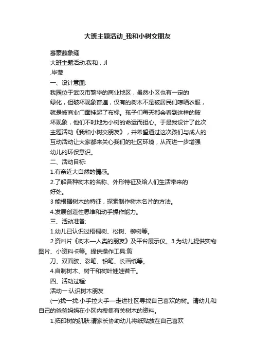 大班主题活动_我和小树交朋友