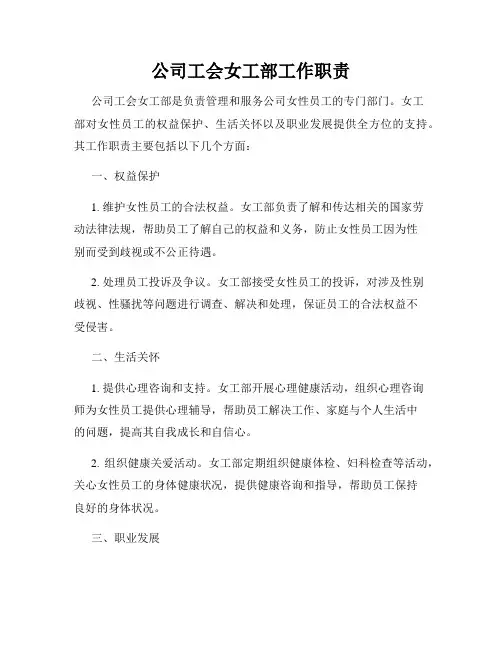 公司工会女工部工作职责