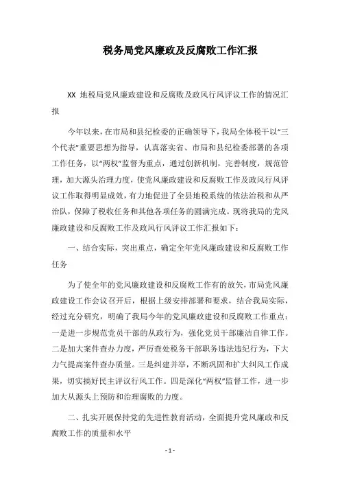 2018税务局党风廉政及反腐败工作汇报