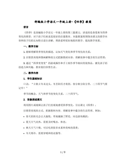 部编版小学语文一年级上册-《四季》 教学设计