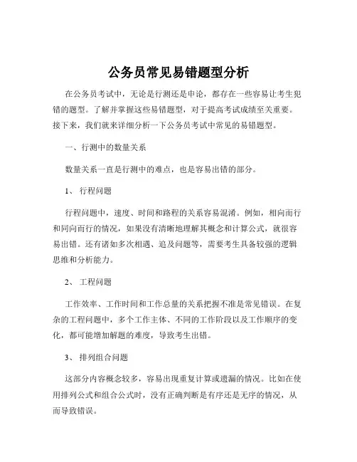 公务员常见易错题型分析