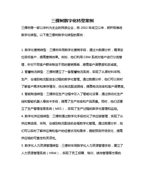 三棵树数字化转型案例