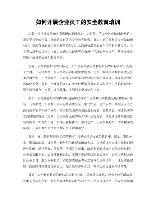 如何开展企业员工的安全教育培训