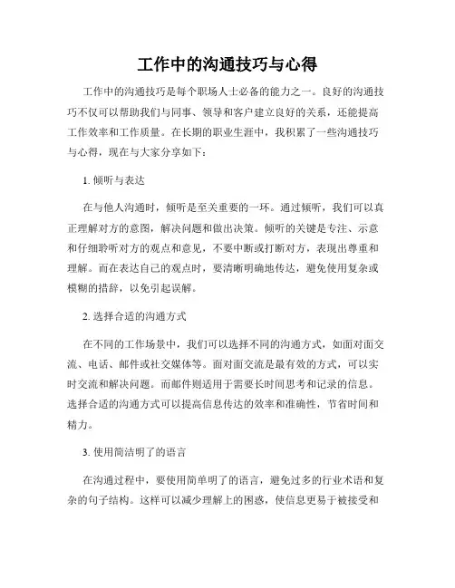 工作中的沟通技巧与心得