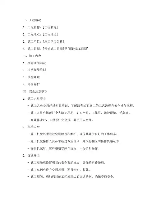 沥青油面施工安全技术交底模板
