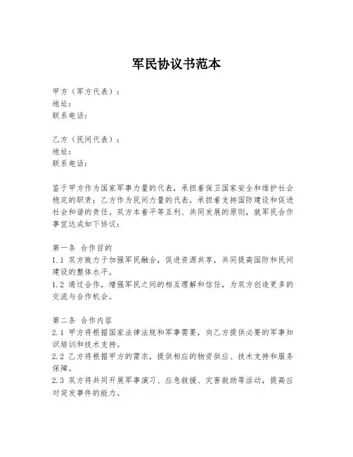 军民协议书范本