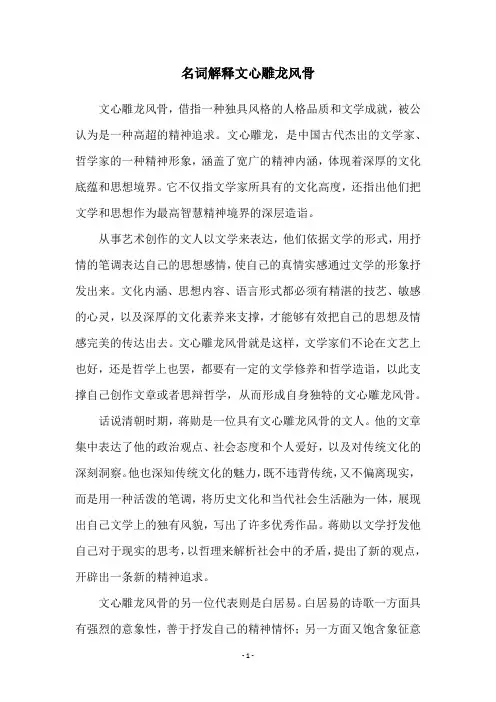 名词解释文心雕龙风骨