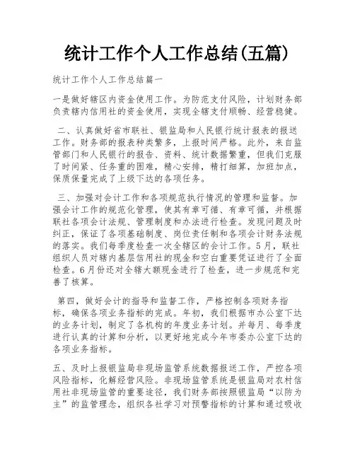 统计工作个人工作总结(五篇)