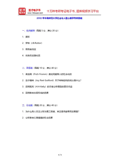 2002年华南师范大学社会与人格心理学考研真题【圣才出品】