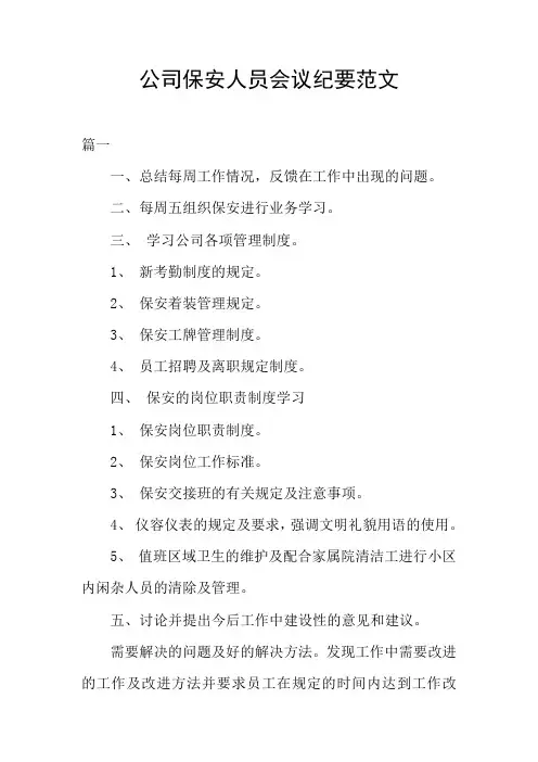 公司保安人员会议纪要范文