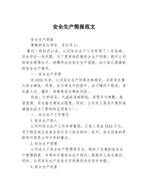 安全生产简报范文