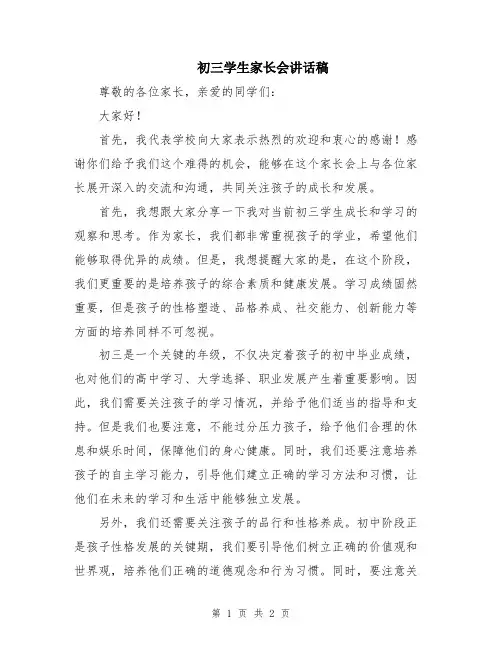 初三学生家长会讲话稿