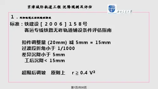 高速铁路路基京津城际沉降观测及评估 图文PPT课件