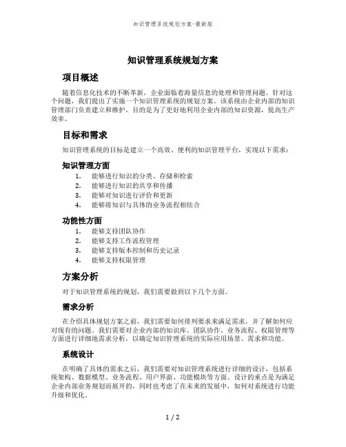 知识管理系统规划方案-最新版