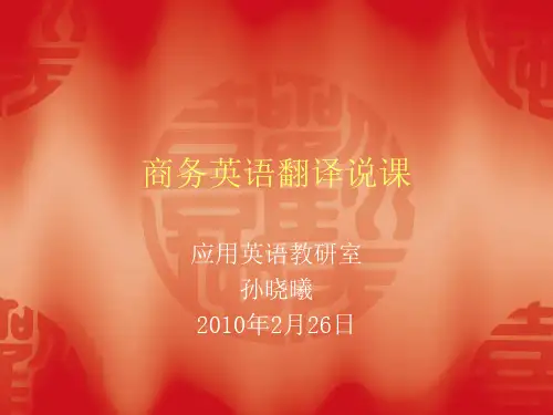 商务英语翻译说课课件.ppt